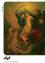 کتاب ایوک ابراهیم نجف‌زاده میدانی نشر صاد