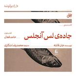 جاده‌ی لس آنجلس