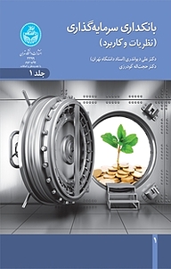 کتاب بانکداری سرمایه گذاری جلد 1 نشر انتشارات دانشگاه تهران   