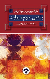 کتاب  پاندمی، مردم و روایت نشر پژوهشکده مطالعات فرهنگی و اجتماعی