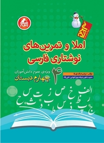 املا و تمرین نوشتاری فارسی  چهارم دبستان