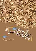 سیر تطور فقه معاصر