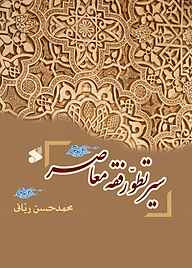 کتاب سیر تطور فقه معاصر چاپ و نشر بین الملل   