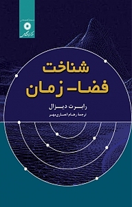 کتاب شناخت فضا  زمان مرکز نشر دانشگاهی   