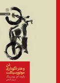 ذن و هنر نگهداری موتورسیکلت