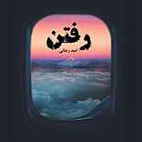 رفتن