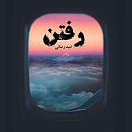 کتاب رفتن نشر نغمه زندگی - نسخه صوتی 