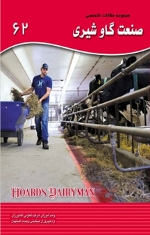 مجموعه مقالات تخصصی صنعت گاو شیری 62