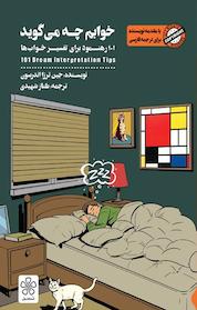 کتاب خوابم چه می گوید اثر جین ترزا اندرسون نشر شمعدونی