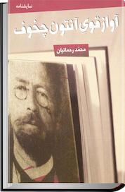 کتاب آواز قوی آنتون چخوف اثر محمد رحمانیان نشر انتشارات روشنگران و مطالعات زنان