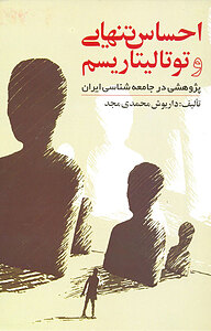 کتاب احساس تنهایی و توتالیتاریسم نشر انتشارات روشنگران و مطالعات زنان   