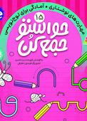 حواستو جمع کن جلد 15