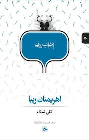 کتاب اهریمنان زیبا اثر کلی لینک نشر پریان