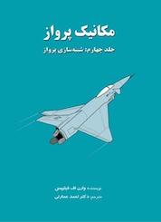 کتاب مکانیک پرواز جلد 4 اثر وارن اف فیلیپس نشر انتشارات هوانورد