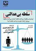 سلطه بی‌عدالتی