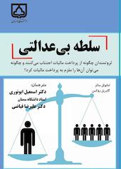 سلطه بی‌عدالتی