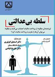 کتاب سلطه بی‌عدالتی نشر دانشگاه سمنان   