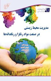 کتاب مدیریت محیط زیستی در صنعت مواد رنگزا و رنگدانه ها اثر ابوعلی گلزاری نشر انتشارات آوای قلم
