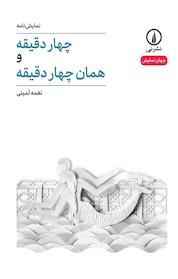 کتاب چهار دقیقه و همان چهار دقیقه اثر نغمه ثمینی نشر نی