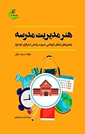هنر مدیریت مدرسه