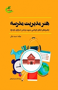 کتاب هنر مدیریت مدرسه نشر برگ و باد   