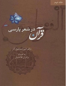 قرآن در شعر پارسی جلد 2