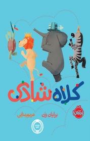 کتاب کلاه شادی اثر برایان وُن نشر پرتقال