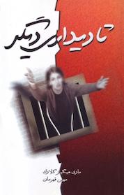 کتاب تا دیداری دیگر اثر مری هیگینز کلارک نشر انتشارات لیوسا