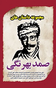 کتاب مجموعه داستان های صمد بهرنگی نشر آستان مهر   