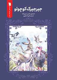 کتاب جیرجیرک کوچولو نشر انتشارات سروش   
