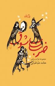 کتاب ضرب شوق اثر حامد طباطبایی نشر انتشارات کتاب نیستان هنر