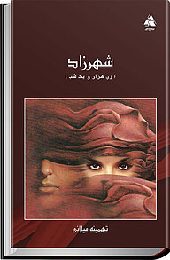کتاب شهرزاد نشر انتشارات کتاب‌سرا   