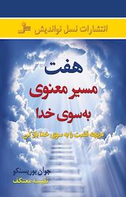 کتاب هفت مسیر معنوی به سوی خدا اثر جوآن بوریسنکو نشر انتشارات نسل نواندیش