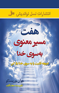 کتاب  هفت مسیر معنوی به سوی خدا نشر انتشارات نسل نواندیش