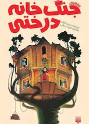 کتاب جنگ خانه درختی اثر لیسا گرف نشر انتشارات پیدایش