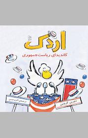 کتاب اردک اثر دورین کرونین نشر گروه انتشاراتی ققنوس