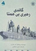 گاندی رهبری بی‌همتا