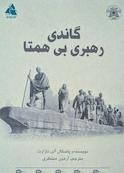 گاندی رهبری بی‌همتا