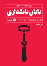 کتاب پایان بانکداری اثر جاناتان مکمیلان نشر راه پرداخت
