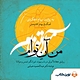 من آن توام