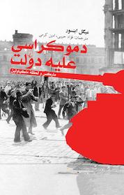 کتاب دموکراسی علیه دولت اثر میگل ابنسور نشر گروه انتشاراتی ققنوس