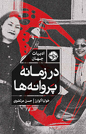 در زمانۀ پروانه ها
