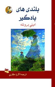 کتاب بلندی های بادگیر اثر امیلی برونته نشر انتشارات ماهابه