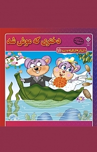 کتاب دختری که موش شد نشر برف   