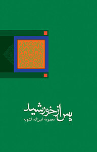کتاب پس از خورشید نشر انتشارات کتاب نیستان هنر   