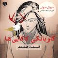گاوبانگی کاکایی‌ها (قسمت هشتم)