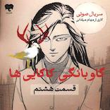 گاوبانگی کاکایی‌ها (قسمت هشتم)