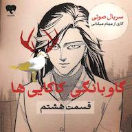 کتاب صوتی گاوبانگی کاکاییها (قسمت هشتم) اثر مهام میقانی