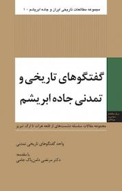 کتاب مجموعه مطالعات تاریخی ایران و جاده ابریشم، گفتگوهای تاریخی و تمدنی جاده ابریشم اثر میثم امانی نشر انتشارات مرکز مطالعات سیاسی و بین المللی وزارت امور خارجه
