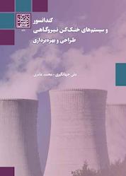 کتاب کندانسور و سیستمهای خنککن نیروگاهی اثر علی جهانگیری نشر انتشارات دانشگاه شهید بهشتی